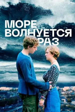 Море волнуется раз онлайн
